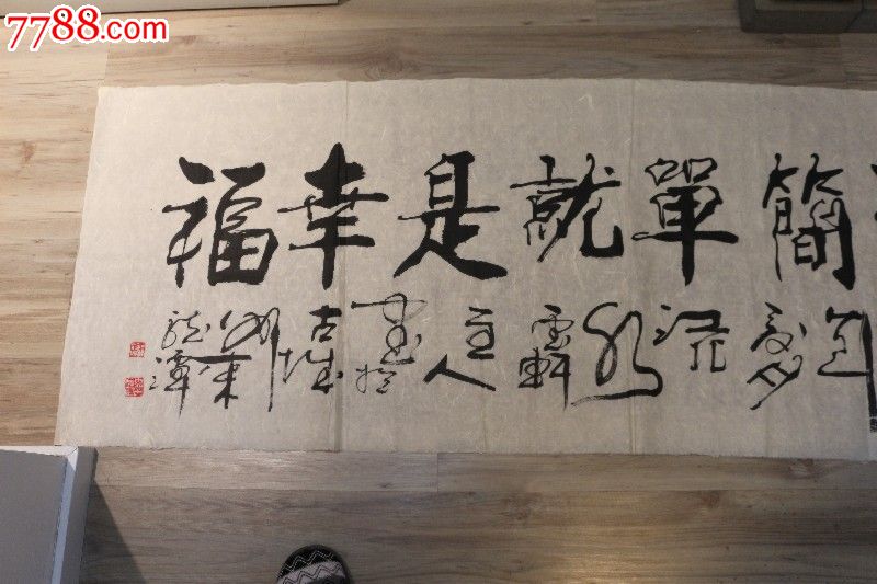 简单生活就是幸福书法