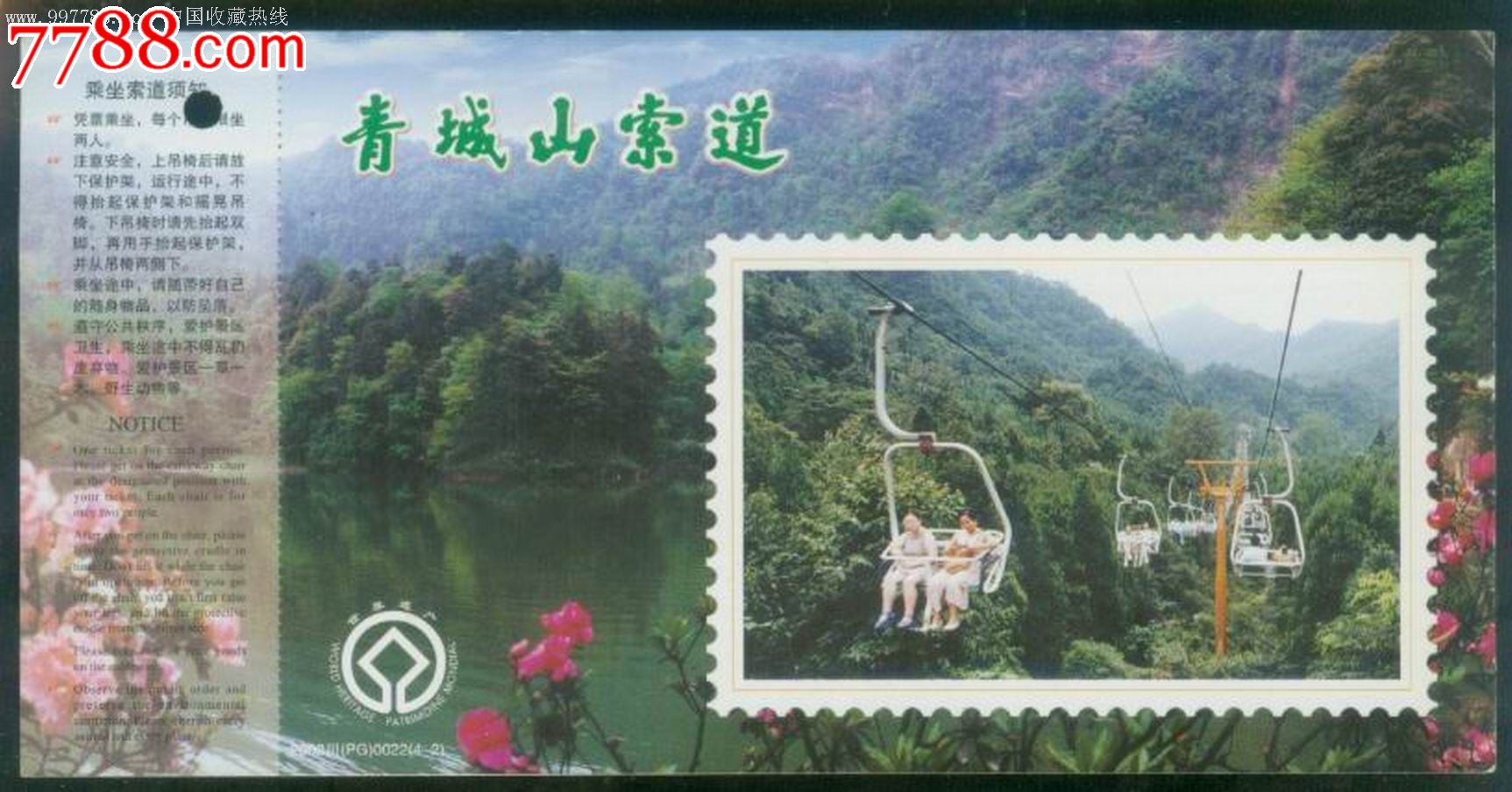 青城山索道专用邮资门票-价格:2.2元-se16737178-旅游景点门票-零售-中国收藏热线