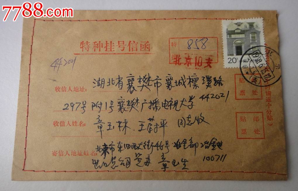 特种挂号信函_信封\/实寄封_襄阳知故斋