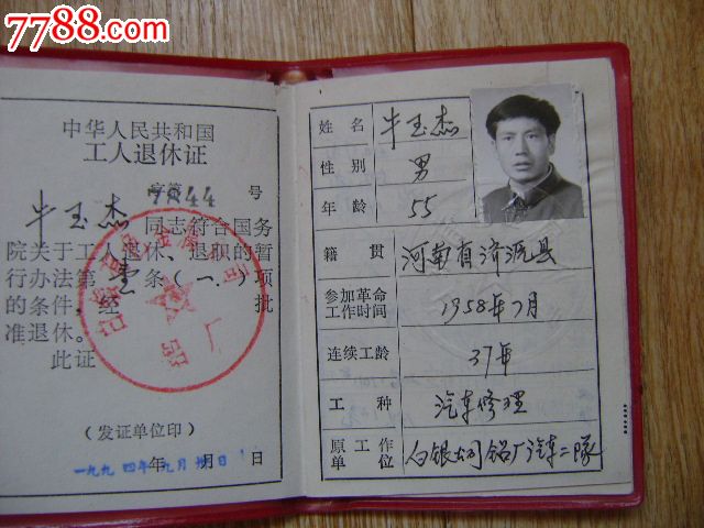 中华人民共和国工人退休证-职称\/工作证件--se