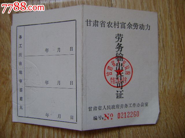 甘肃省农村富余劳动力劳务输出许可证