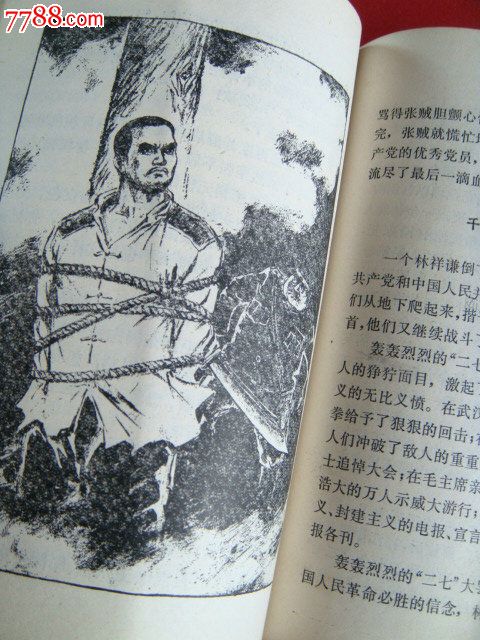 宁死不屈的林祥谦(78年1版1印,侯春洋插图)
