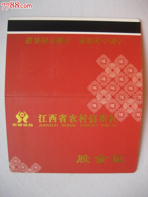 江西省农村信用社-股金证(票样)-价格:50元-se1