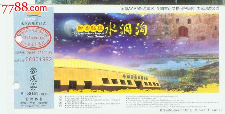 宁夏水洞沟邮资门票