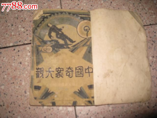 中国奇案大观-民国旧书--se16757193-零售-中