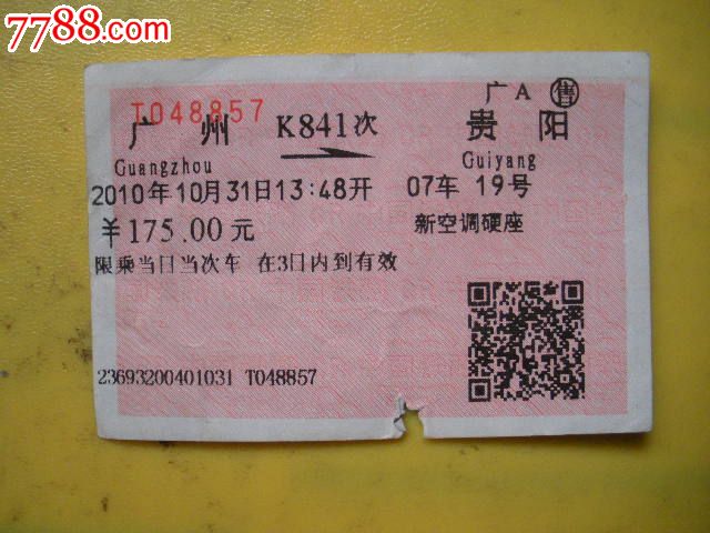 广州---贵阳、K841,火车票,普通火车票,年代不