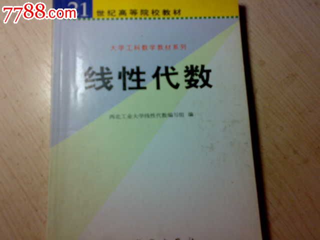 《线性代数》,课本\/教材,大学\/研究生教材,21世纪初,算术\/数学,32开,150-199面,汉字,se16767669,零售,中国收藏热线