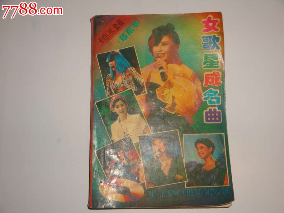 <em>女歌星成名曲</em>_歌曲/歌谱_雨竹轩【中国收藏热