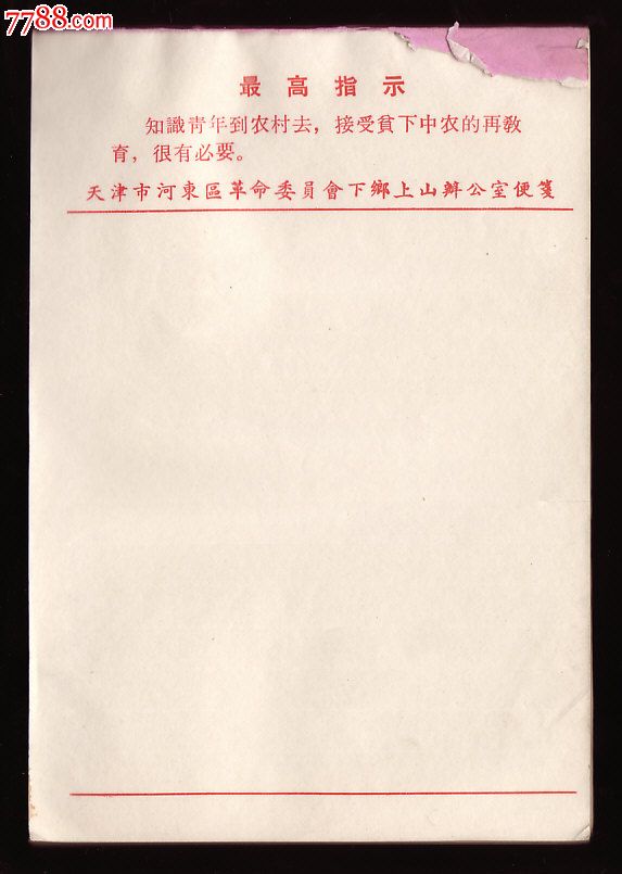 文革信笺纸-价格:40元-se16769192-其他杂项邮品-零售-中国收藏热线