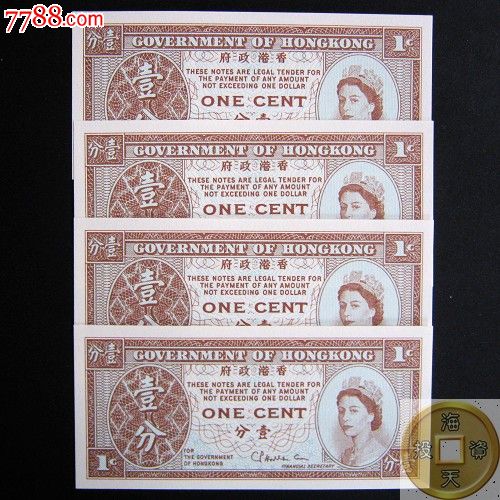 香港1分纸币一分港币珍稀英国女王头像单面印刷全新保真