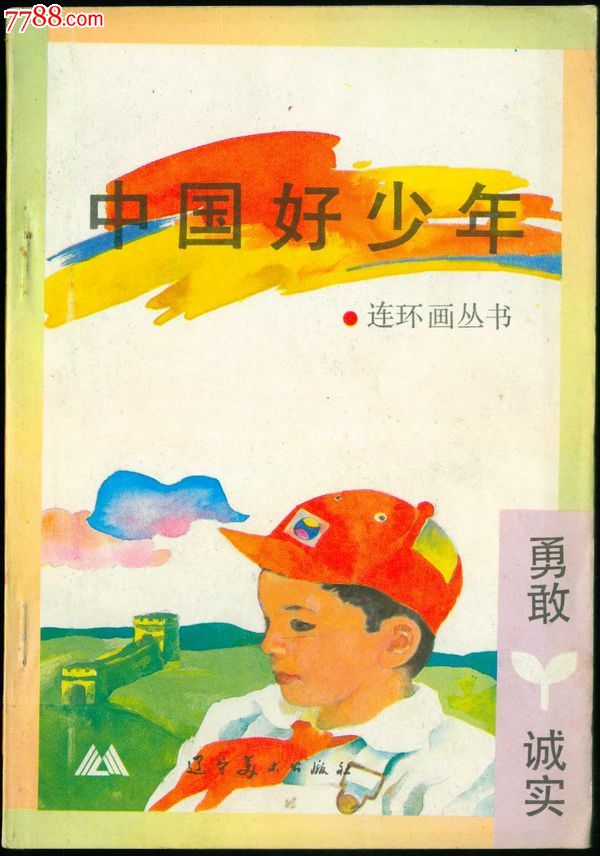 中国好少年