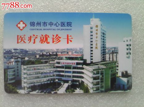【锦州中心医院磁卡】