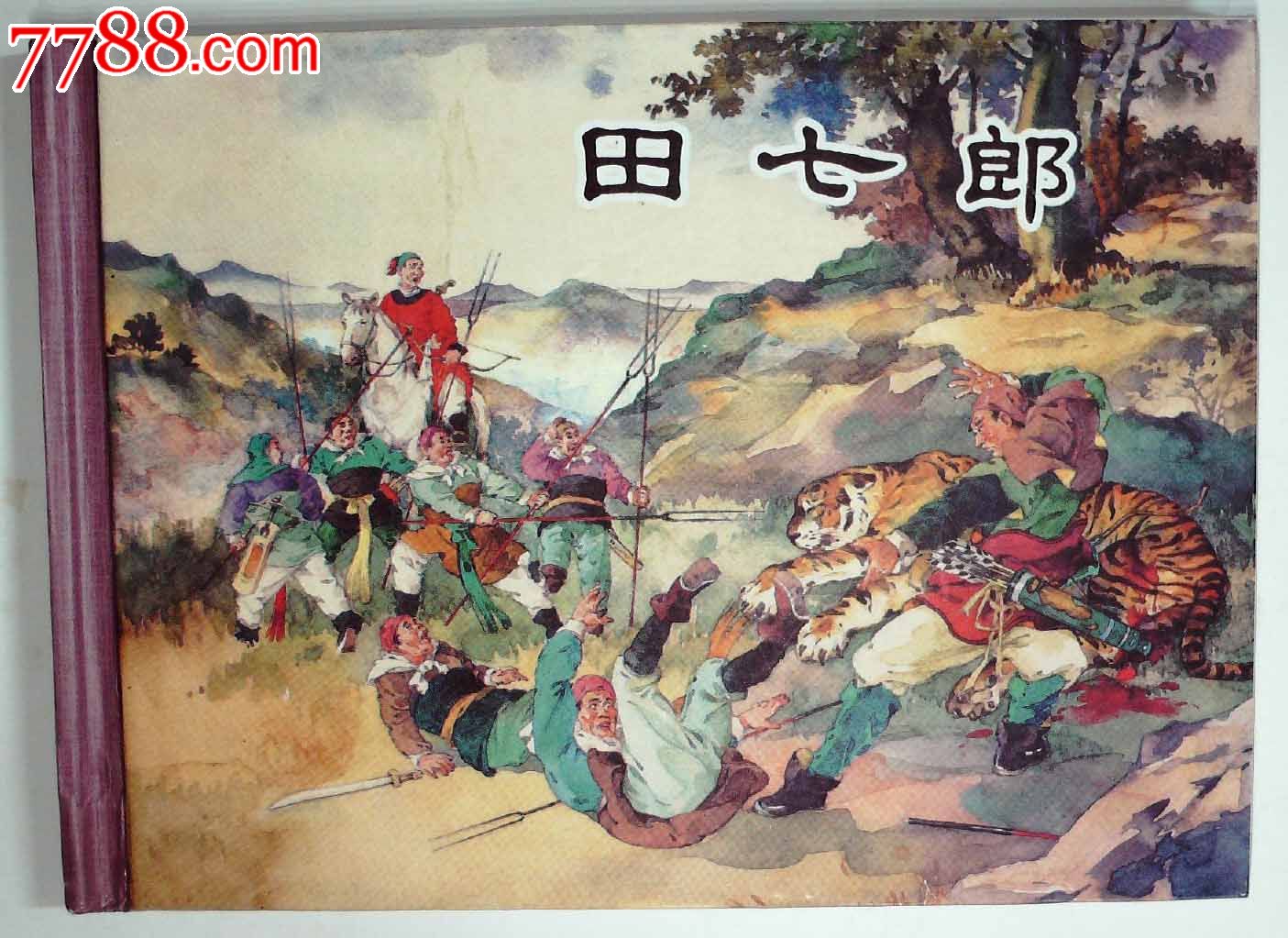 聊斋故事选小精散本《田七郎》,连环画\/小人书