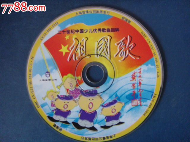祖国歌-二十世纪中国少年优秀歌曲回眸(原版裸