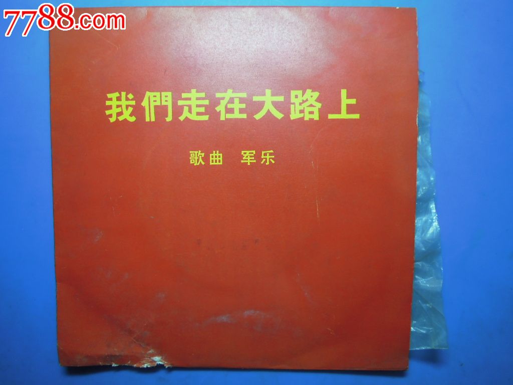 我们走在大路上【18cm小黑胶】