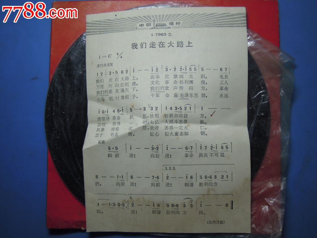 我们走在大路上【18cm小黑胶】