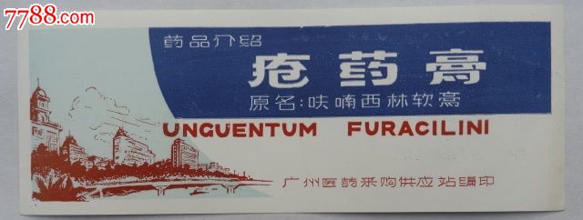 疮药膏