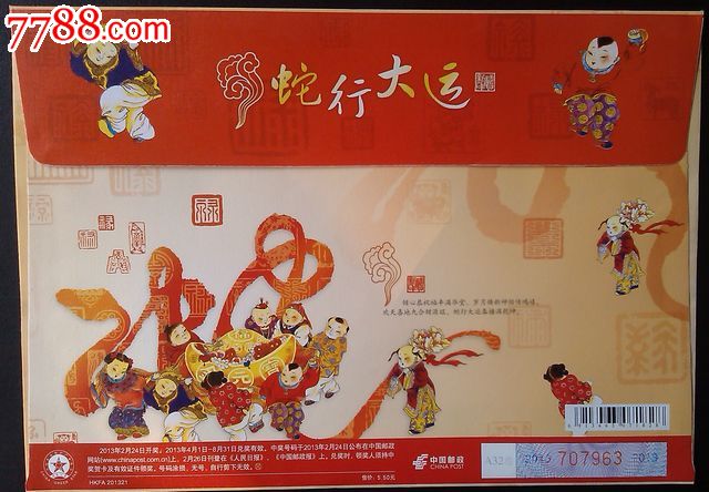 蛇行大运贺卡封国版错封A32组HKFA201321_