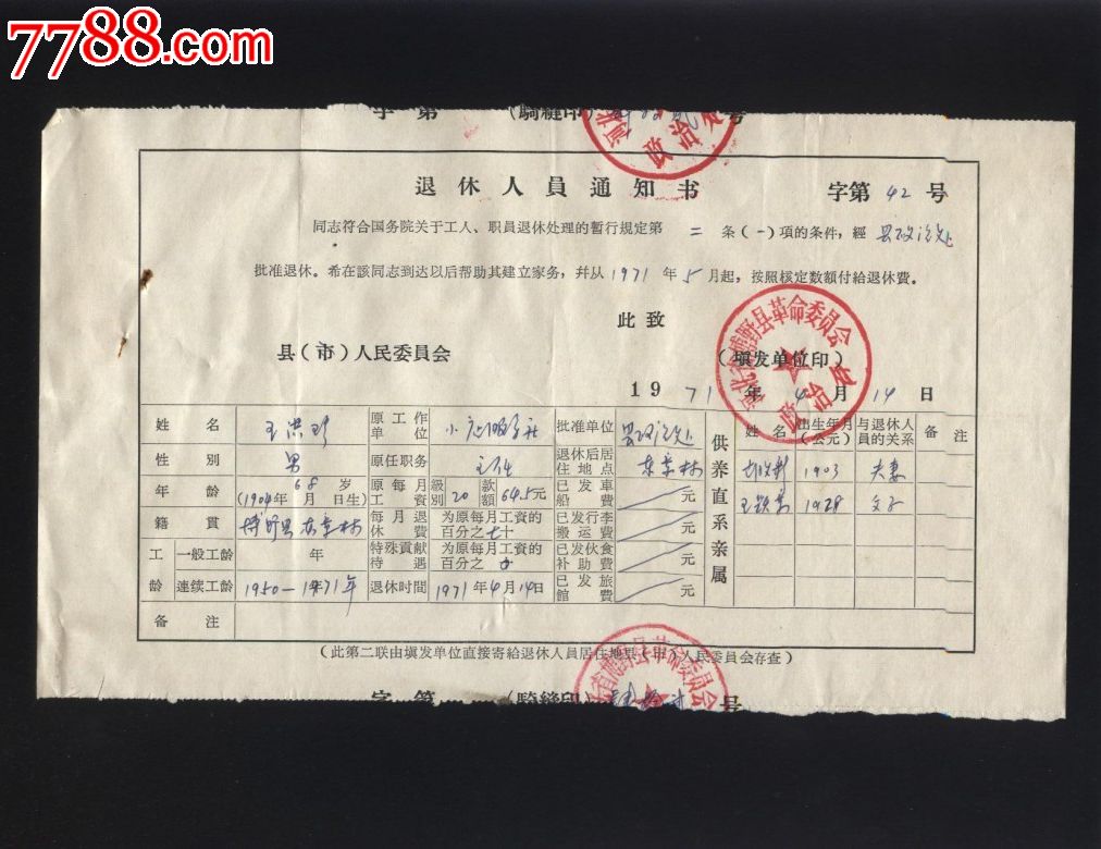 退休人员通知书_价格3元【畿辅契证】_第1张_7788收藏__中国收藏热线