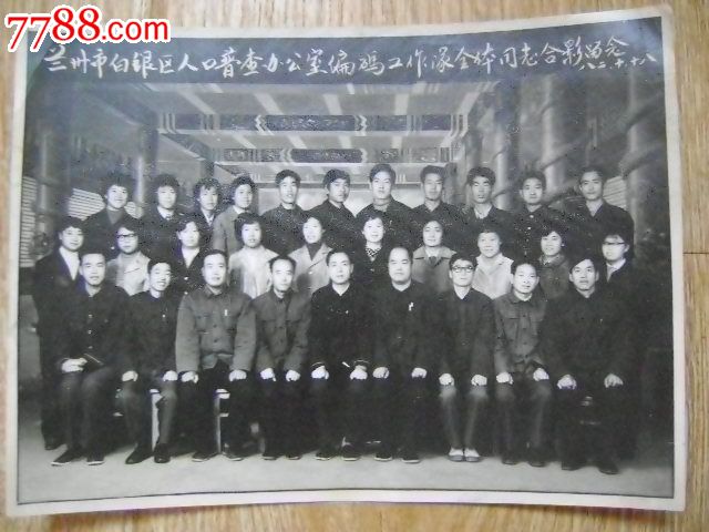 老照片----82年兰州市白银区人口普查办公室编码工作队全体同志留影