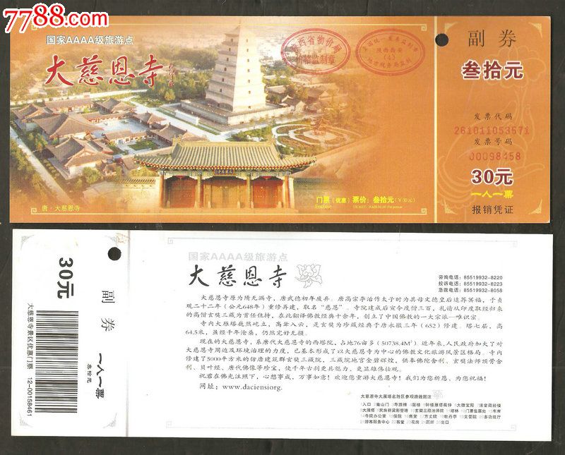 大慈恩寺优惠门票30元