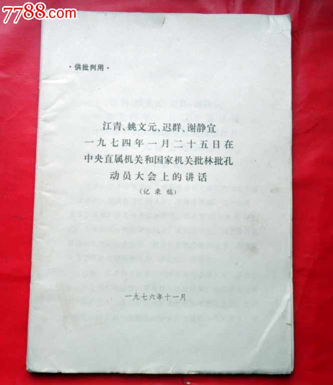 *青,姚文元,迟群,谢静宜一九七四年在中*直属机关和国家机关批林批孔