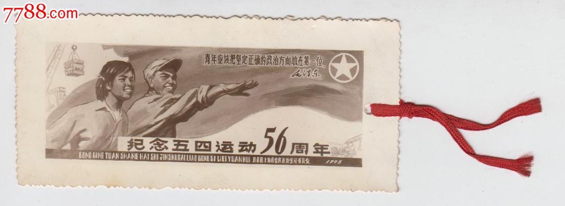 1975年纪念五四运动56周年照片书签(共青团上