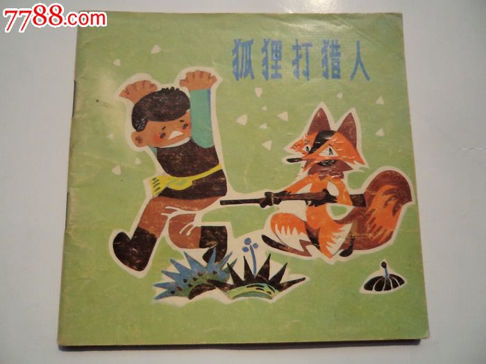 狐狸打猎人_价格元_第1张_中国收藏热线