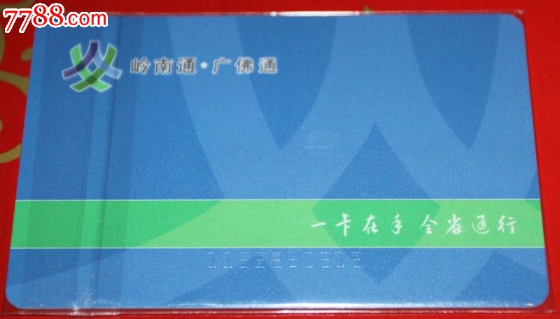 广佛通-公交/交通卡-se16805563-零售-中国收藏热线