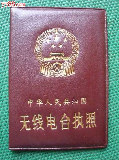 无线电台执照(2)_驾驶\/经营证件_南国红豆苑【中国收藏热线】