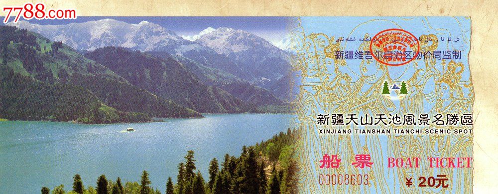 新疆天山天池风景名胜区船票_旅游景点门票_