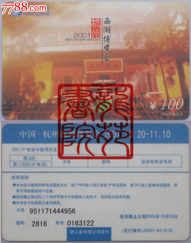 浙江电信200\/17908电话卡J2001-05(3-3)杭州西