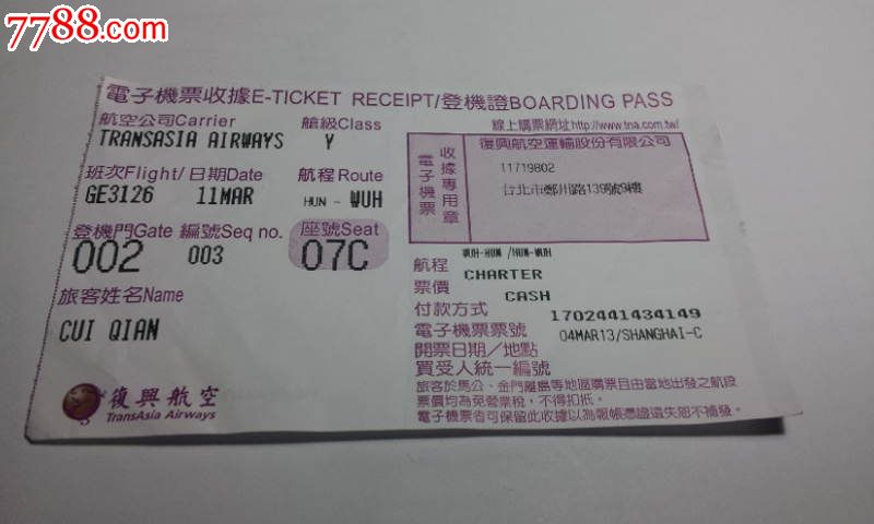 台湾复兴航空公司飞机票---台北至武汉,电子机
