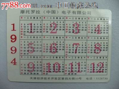 94年"摩托罗拉"年历片(罕见,珍稀)_价格元_第2张_中国收藏热线图片