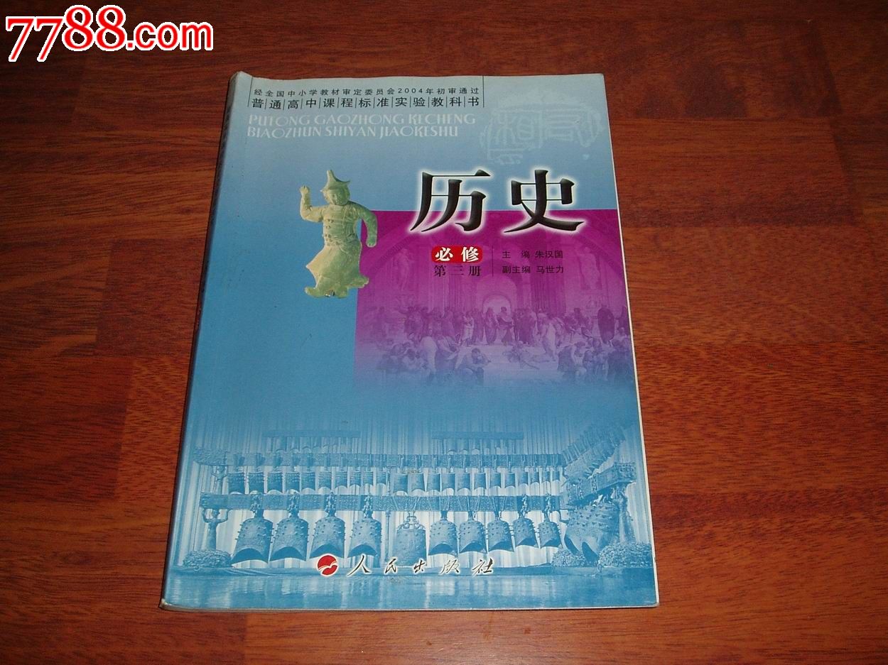 普通高中课程标准实验教科书历史(必修)第三册,课本/教材,初中课本