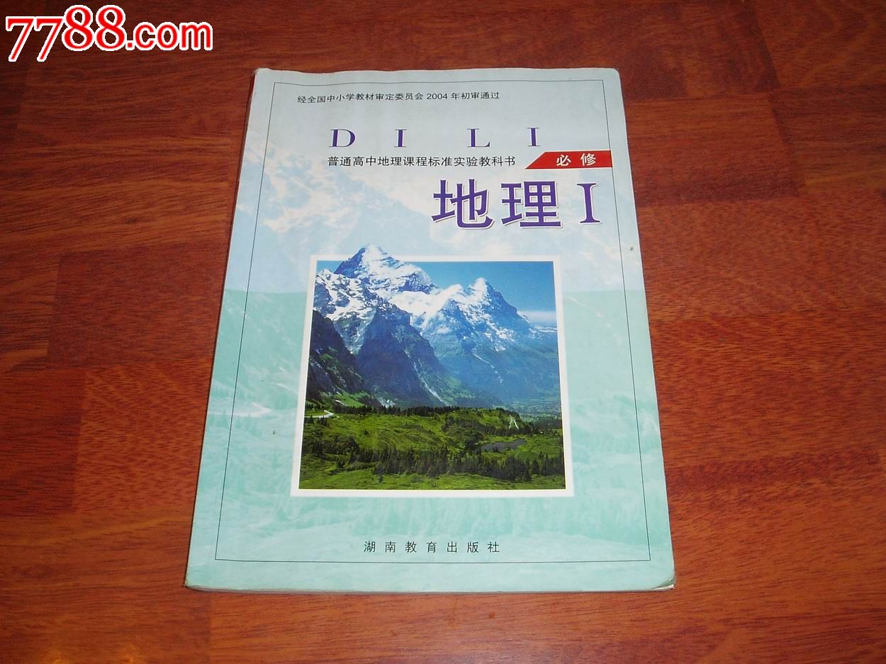 普通高中高中课程必修教科书地理(实验)第一册南昌实验多少标准钱图片