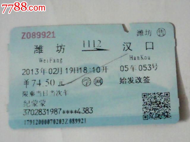 潍坊--汉口【1112次】_火车票_江宏收藏