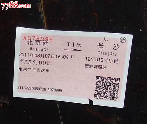 北京西-长沙T1次,火车票,普通火车票,年代不详