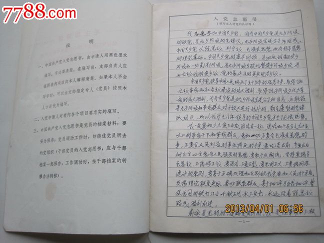 1975年中国共产党入党志愿书(带语录)_申请书\/函_白洋淀连屋【中国收藏热线】