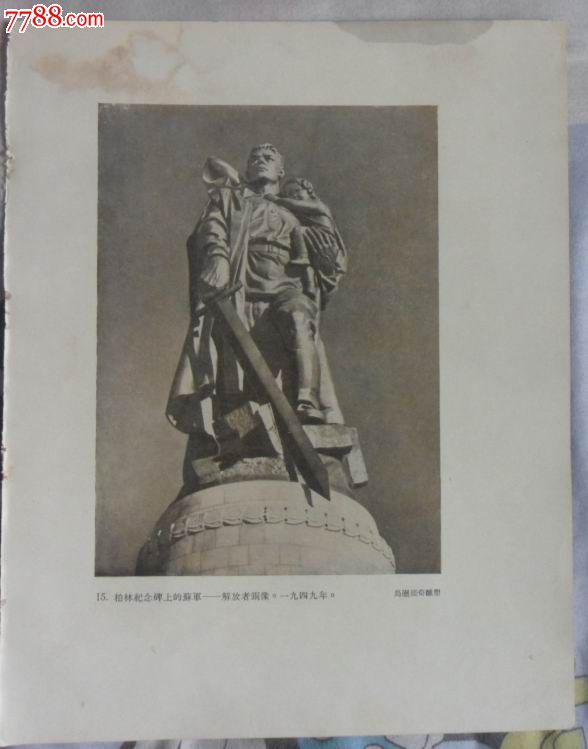 柏林纪念碑上的苏军—解放者铜像(雕塑,1949)