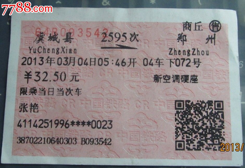 商丘售虞城县-郑州2595次04车下072号,火车票