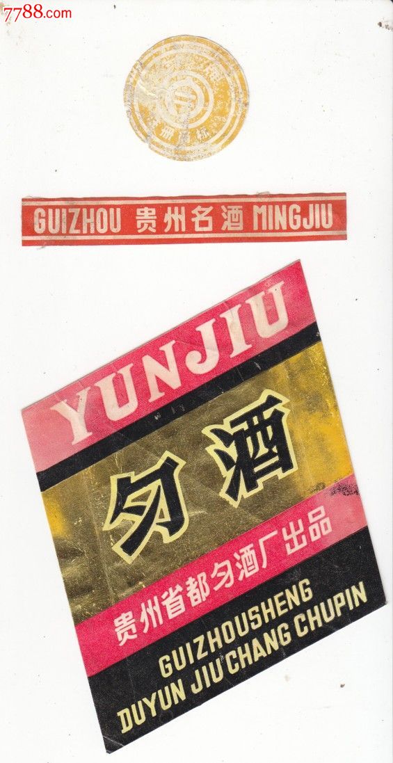 贵州名酒80年代匀酒身颈实用标套三件全-贵州都匀市酒厂