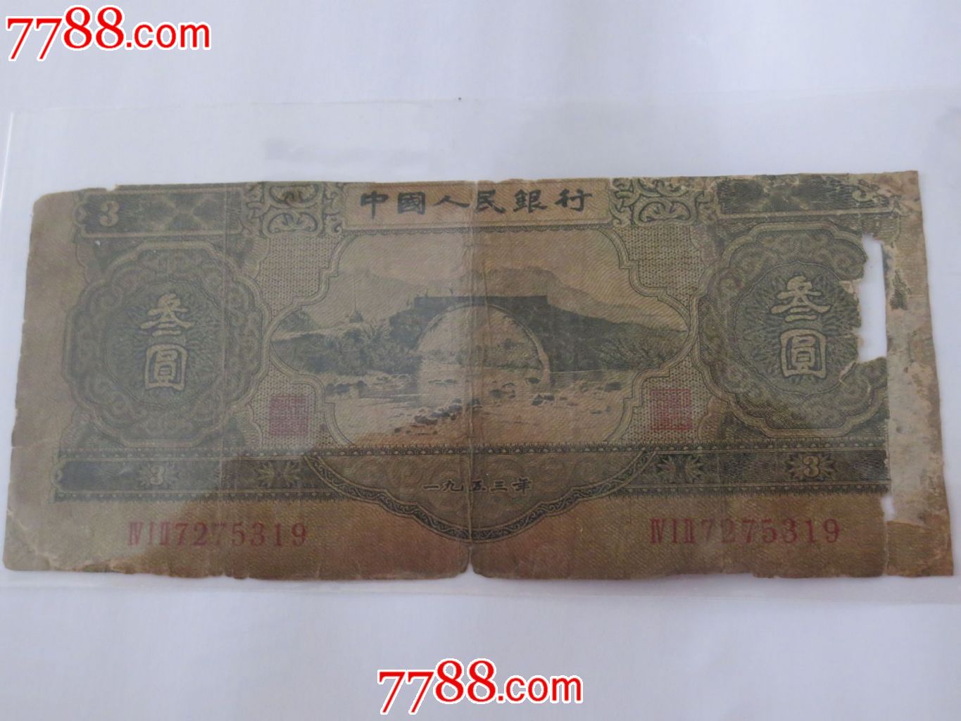 第二套人民币三元-价格:1500元-se16858574-人