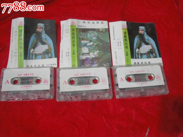 越调,诸葛亮吊孝,申凤梅(1:2:3)1985,磁带\/卡带