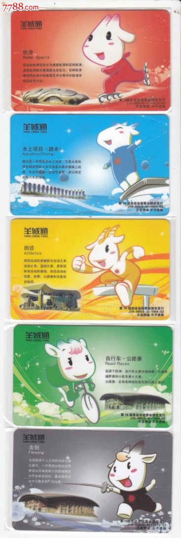 羊城通广州市亚运会卡5全-公交\/交通卡--se168