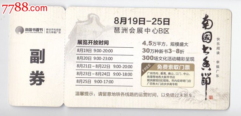 2011年广州南国书香节专用地铁票,公交\/交通卡