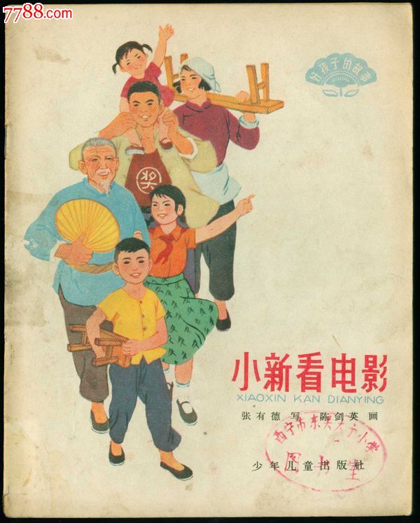 小新看电影。陈剑英_连环画\/小人书_辽南连藏
