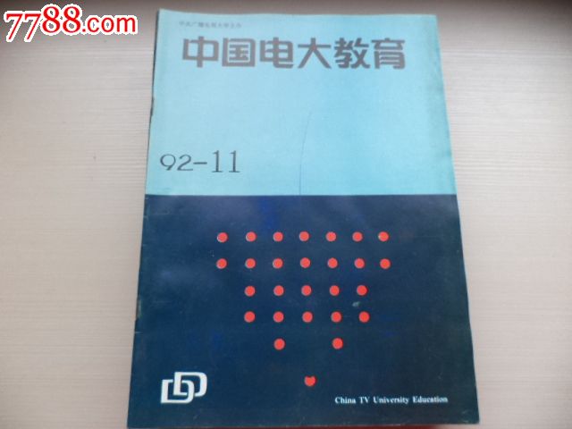 中国电大教育1992。11_文字期刊_文明书苑【