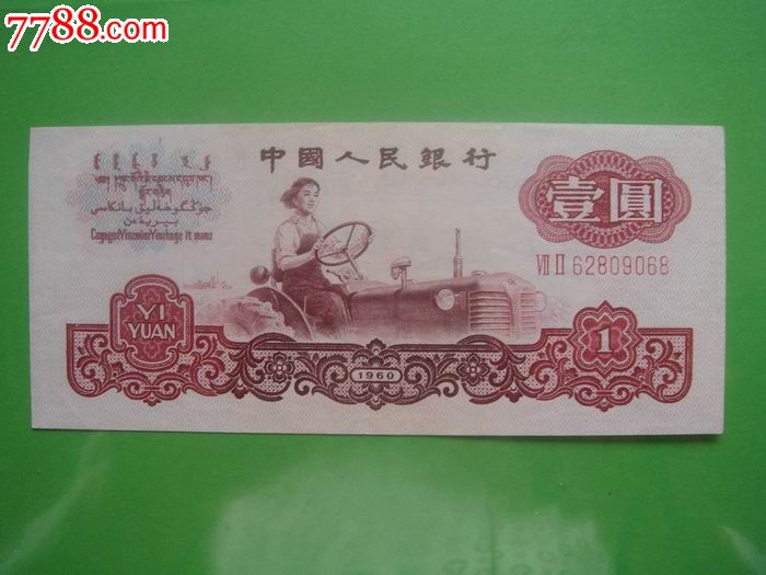 第三套人民币第3版纸币1960年1元壹元一元拖