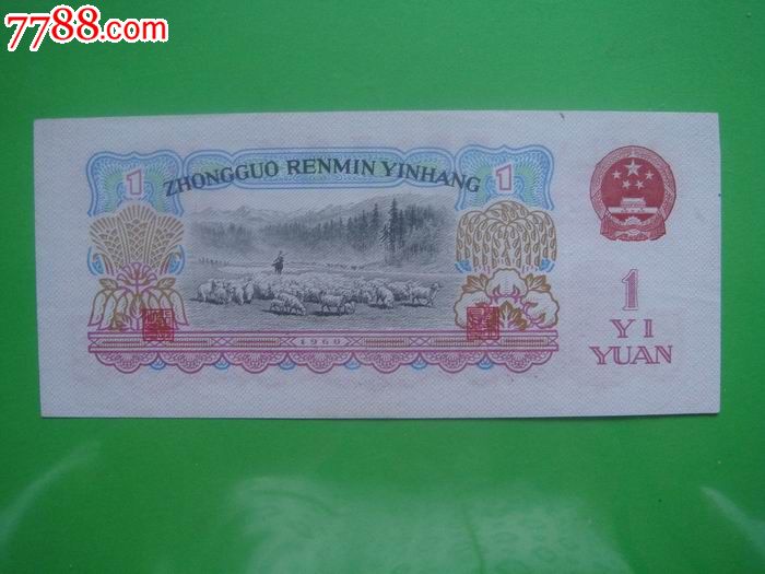 第三套人民币第3版纸币1960年1元壹元一元拖